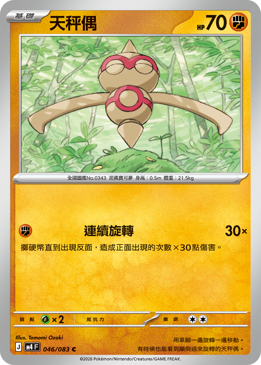 M4F 046/083 天秤偶