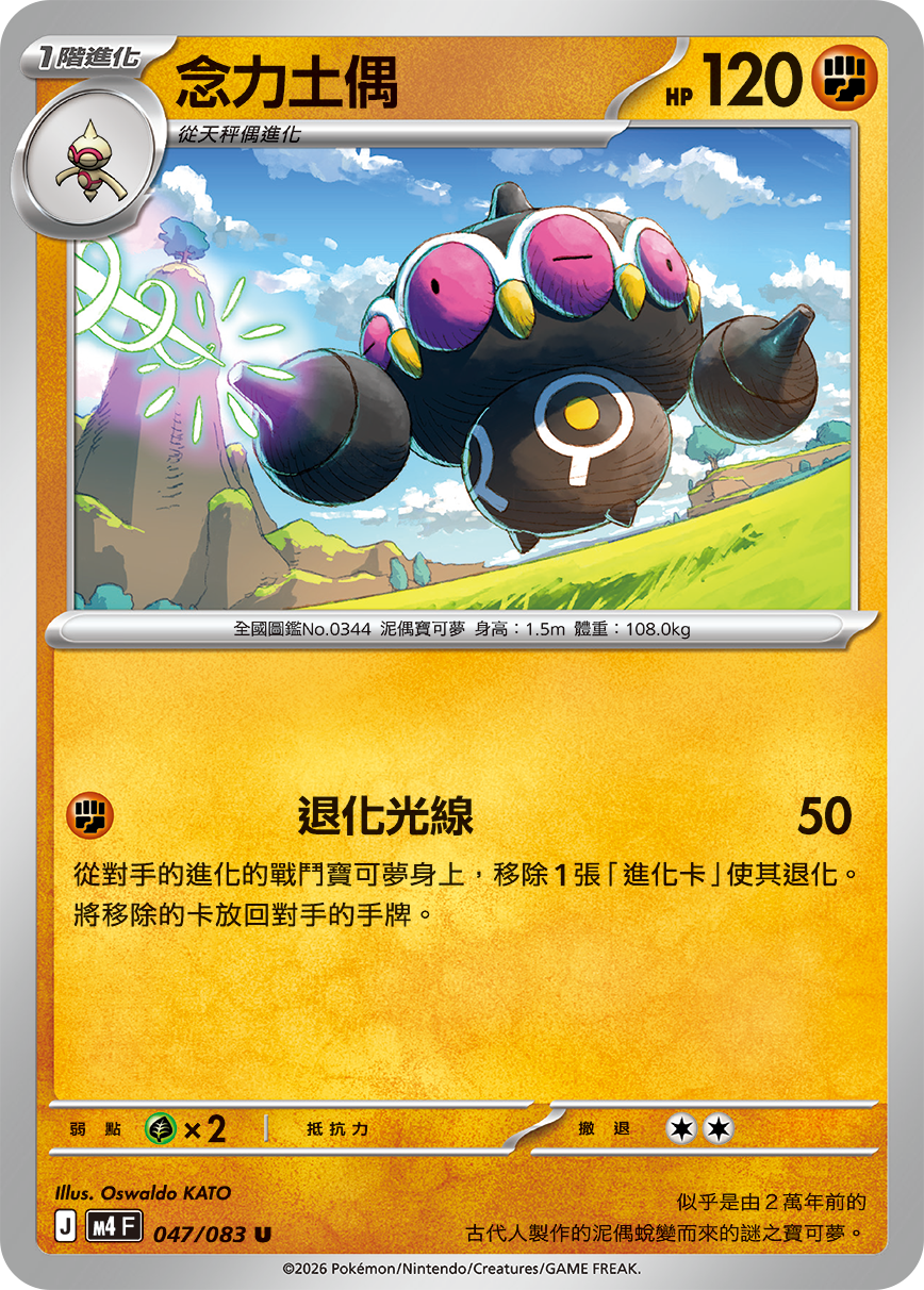 M4F 047/083 念力土偶