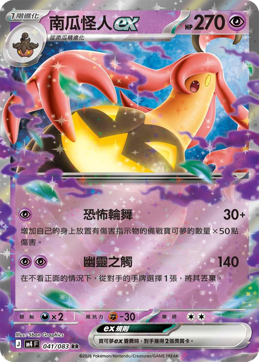 M4F 041/083 南瓜怪人ex