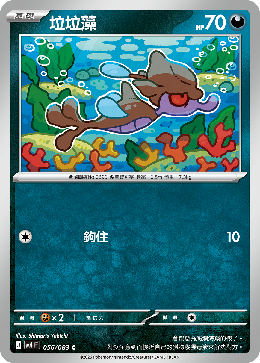 M4F 056/083 垃垃藻
