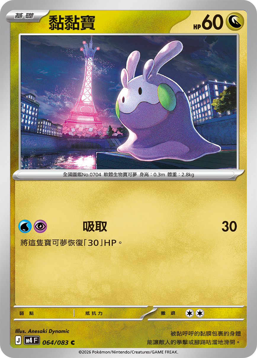 M4F 064/083 黏黏寶