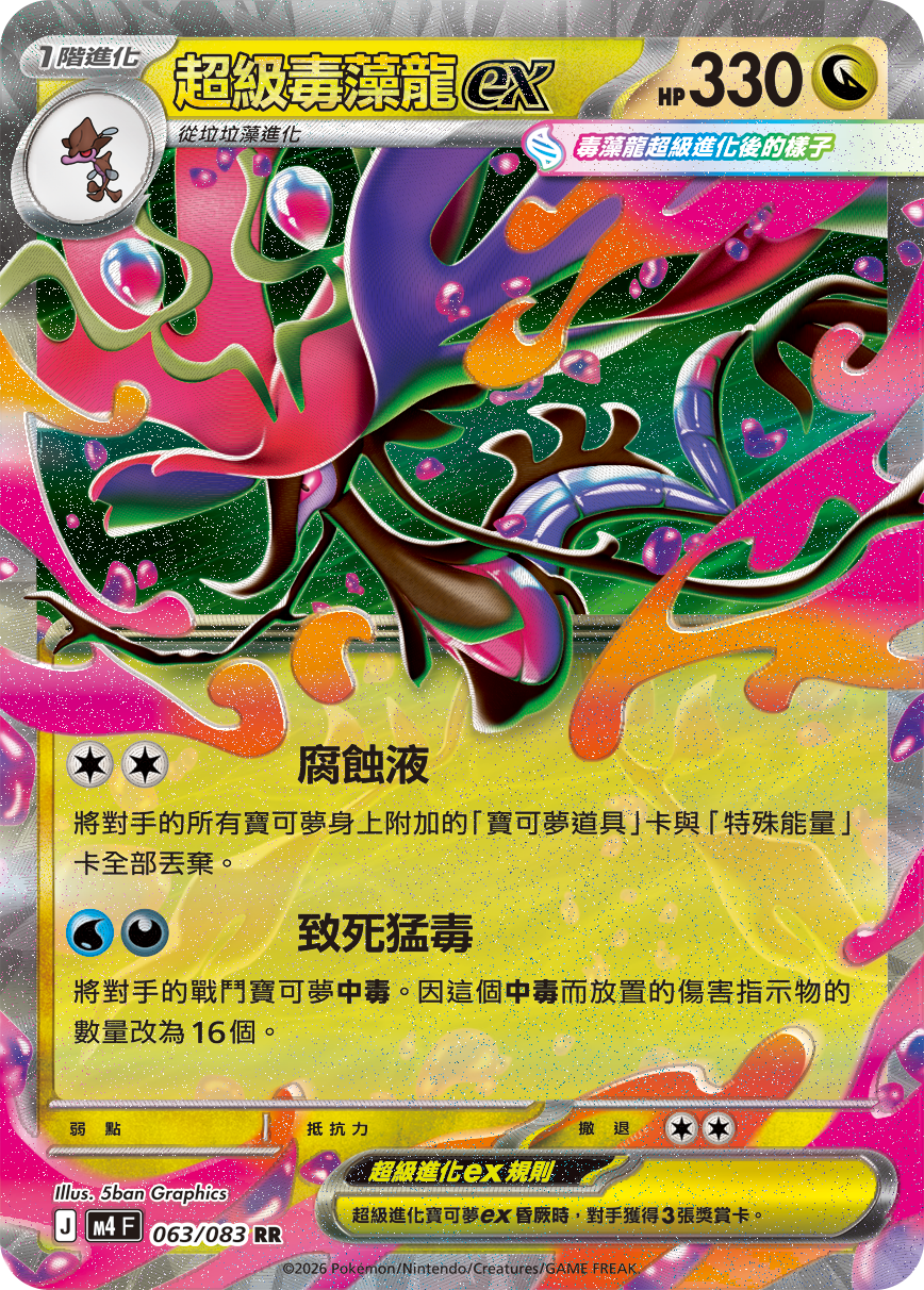 M4F 063/083 超級毒藻龍ex