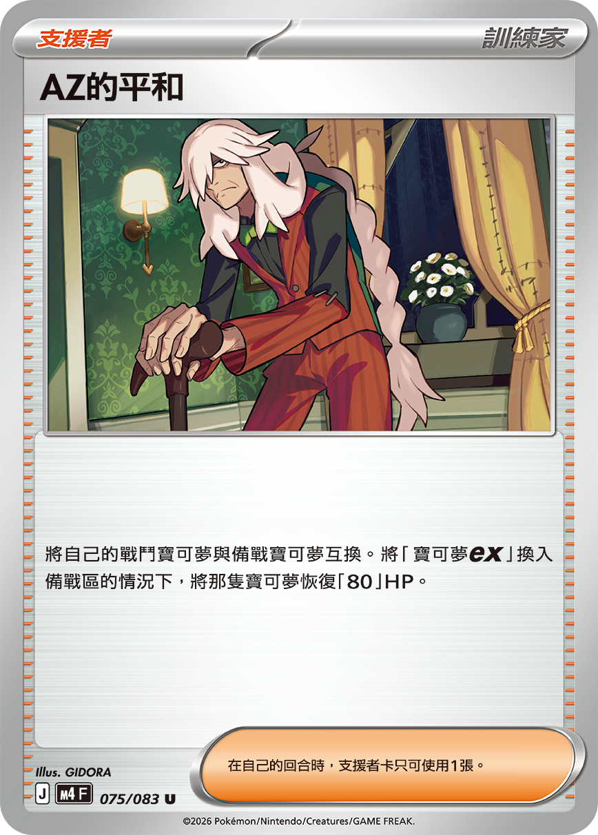 M4F 075/083 AZ的平和