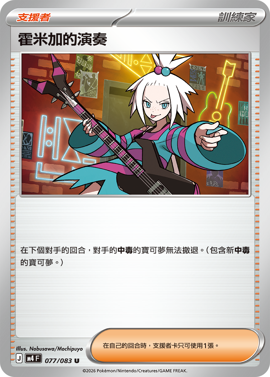 M4F 077/083 霍米加的演奏