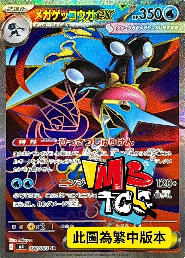 M4F 098/083 超級甲賀忍蛙ex