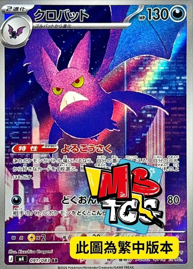 M4F 091/083 叉字蝠