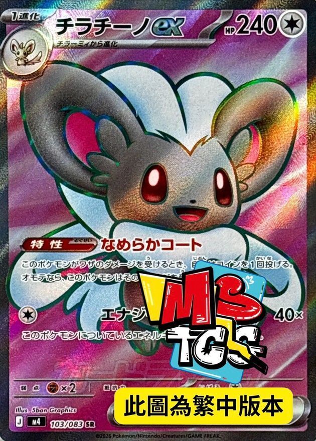 M4F 103/083 奇諾栗鼠ex