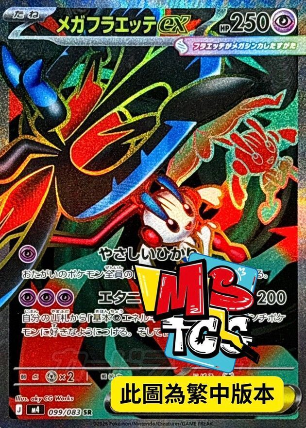 M4F 099/083 超級花葉蒂ex