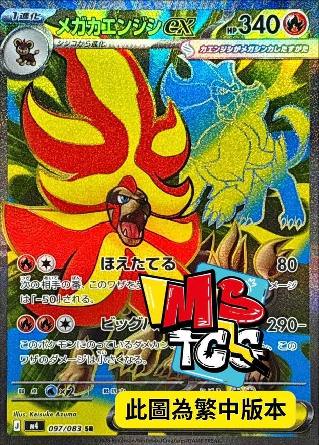 M4F 097/083 超級火炎獅ex