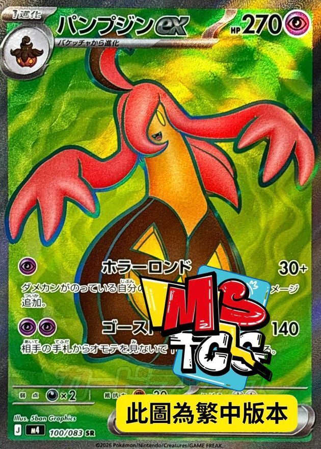 M4F 100/083 南瓜怪人ex