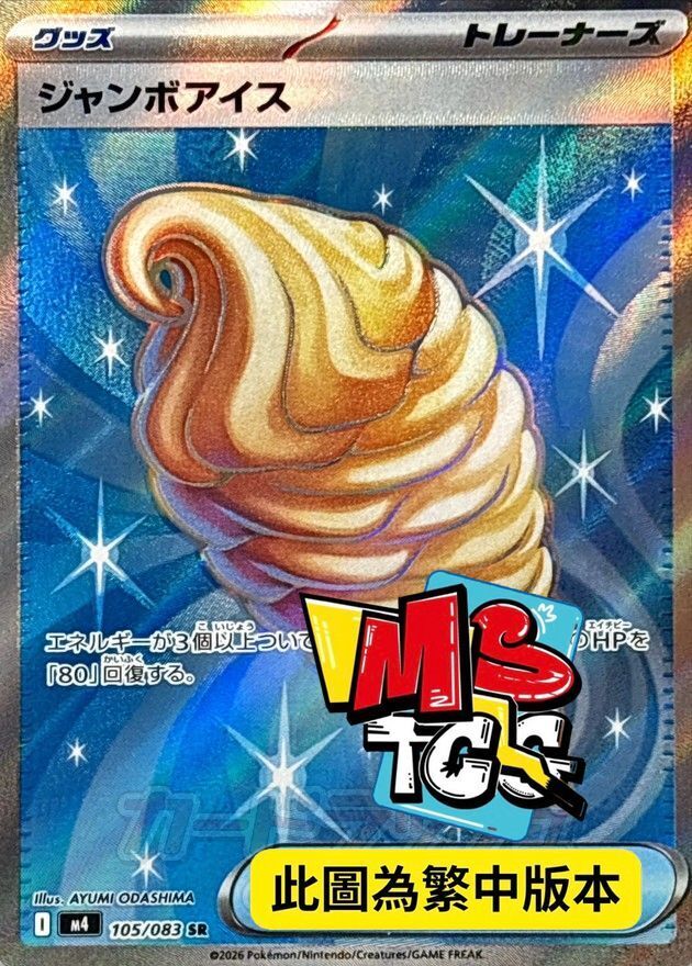 M4F 105/083 超大冰淇淋