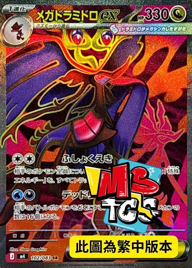 M4F 102/083 超級毒藻龍ex