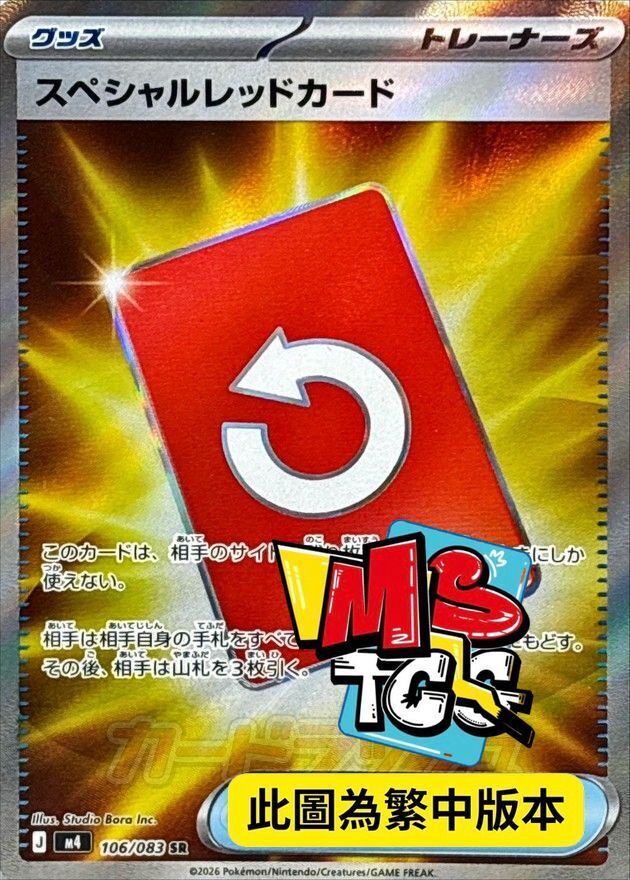 M4F 106/083 特殊紅牌