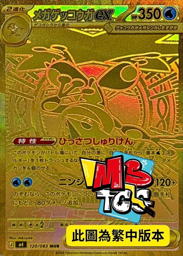 M4F 120/083 超級甲賀忍蛙ex