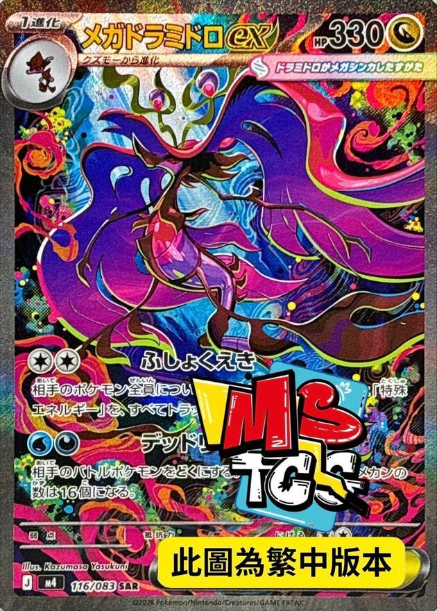 M4F 116/083 超級毒藻龍ex