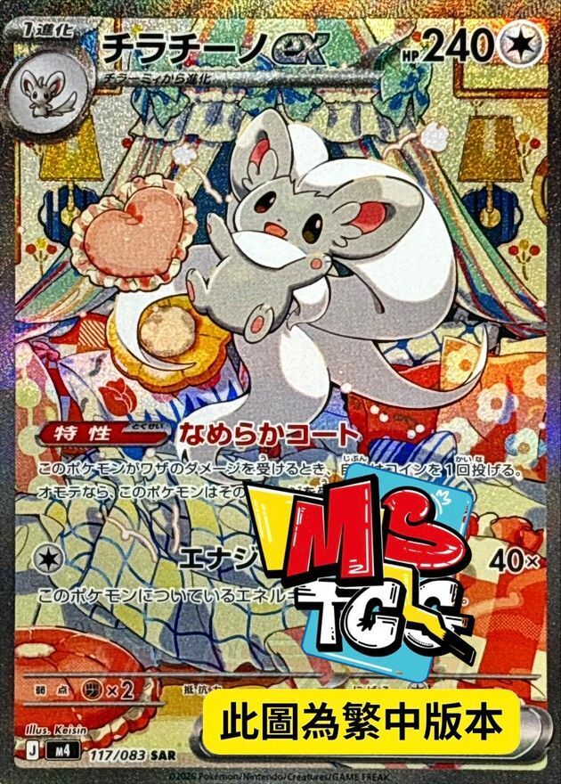 M4F 117/083 奇諾栗鼠ex