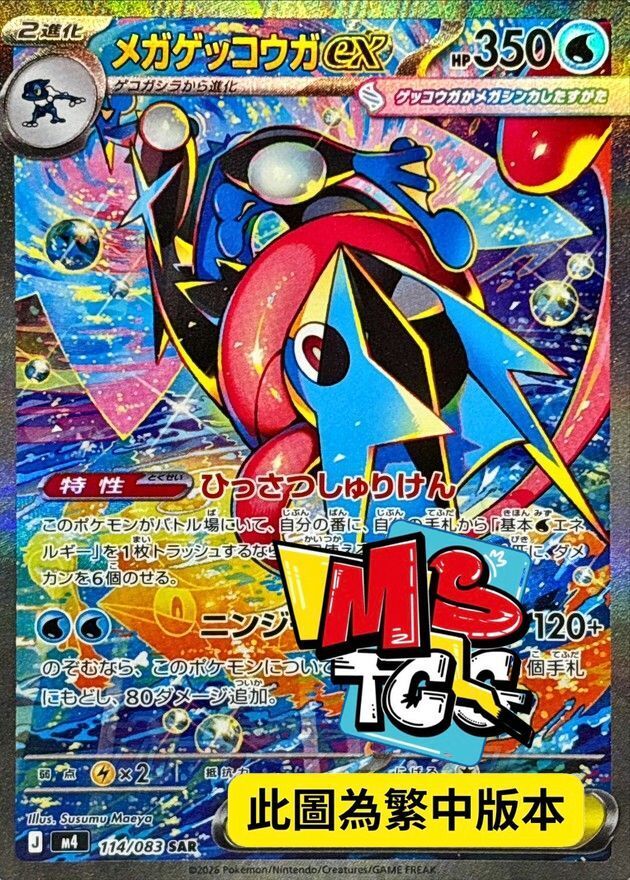 M4F 114/083 超級甲賀忍蛙ex