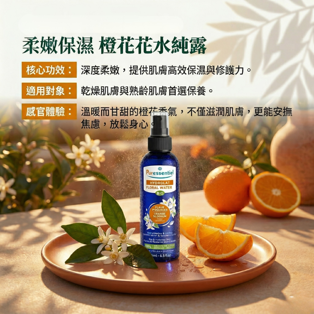 樸翠 柔嫩保濕 橙花花水純露