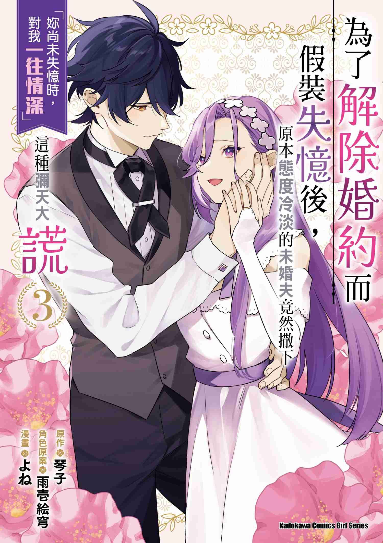 為了解除婚約而假裝失憶後，原本態度冷淡的未婚夫竟然撒下「妳尚未失憶時，對我一往情深」這種彌天大謊 (3)