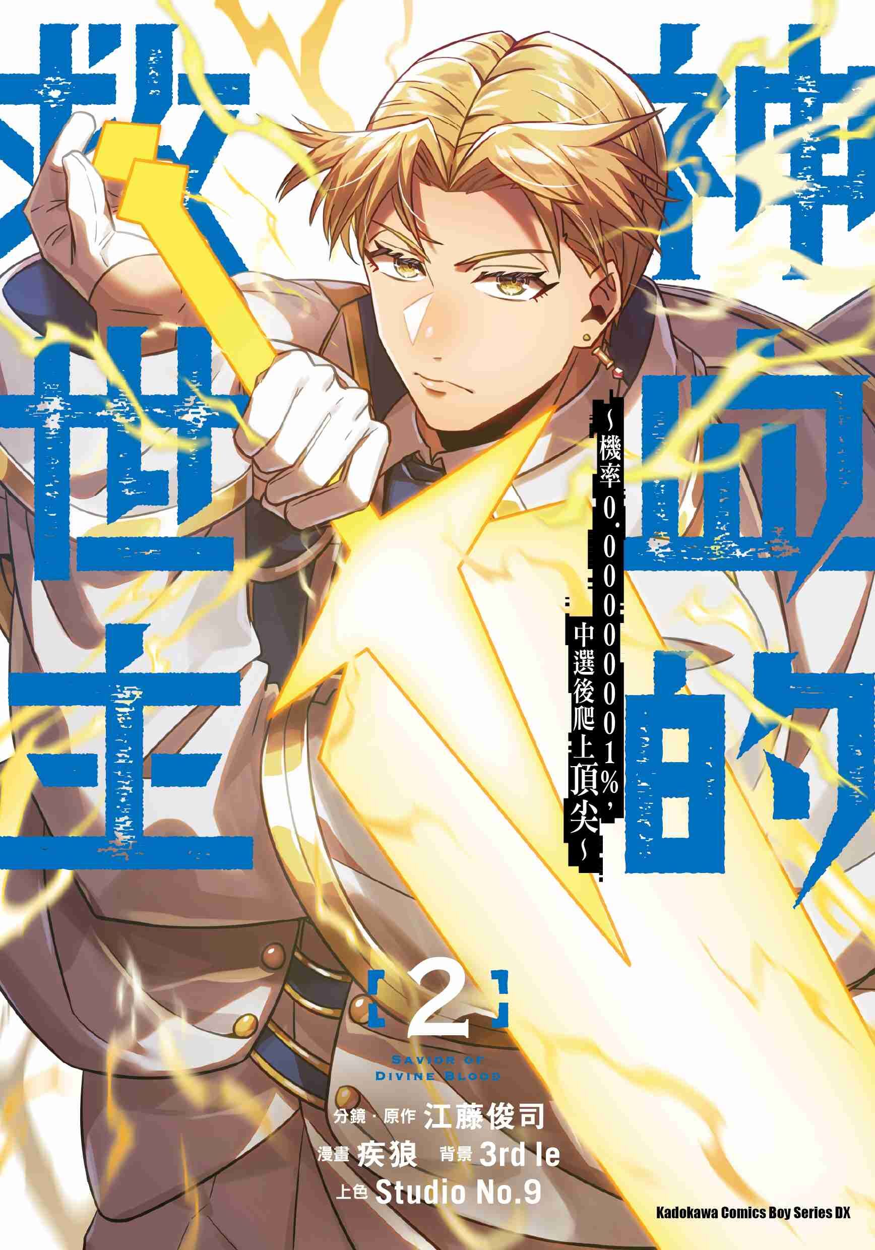 神血的救世主 ～機率0.00000001%，中選後爬上頂尖～ (2)