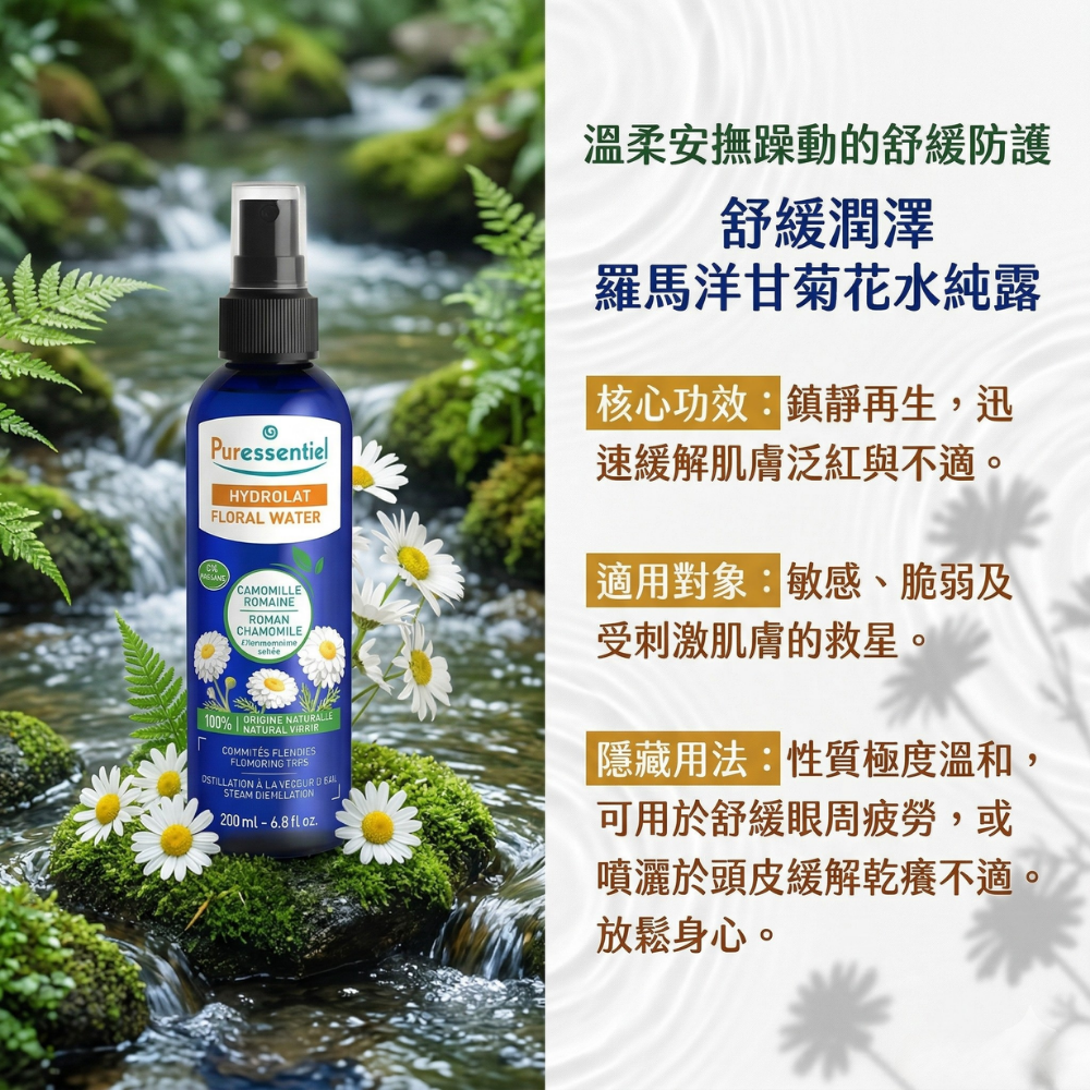 璞萃 舒緩潤澤 羅馬洋甘菊花水純露