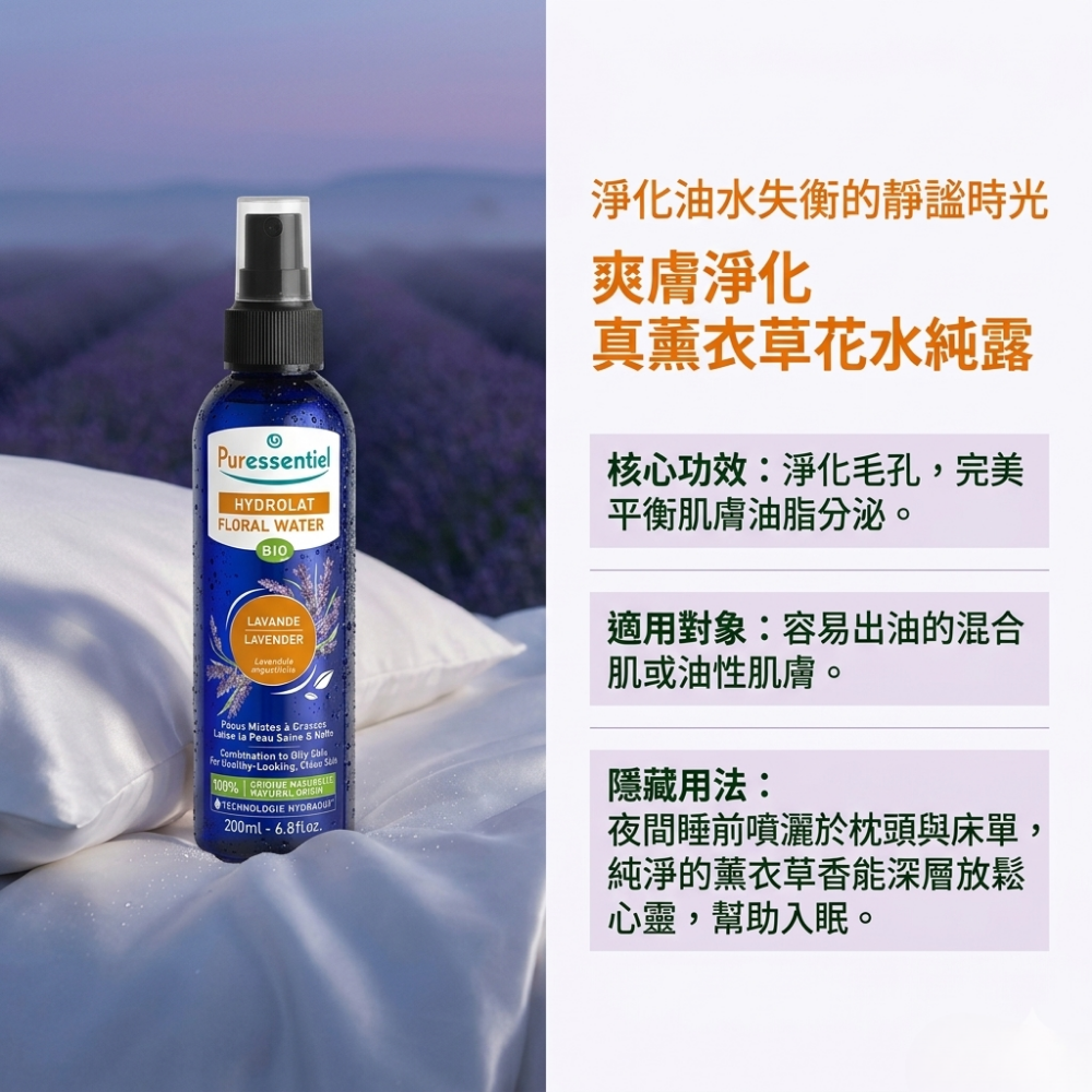 璞萃 爽膚淨化 真薰衣草花水純露