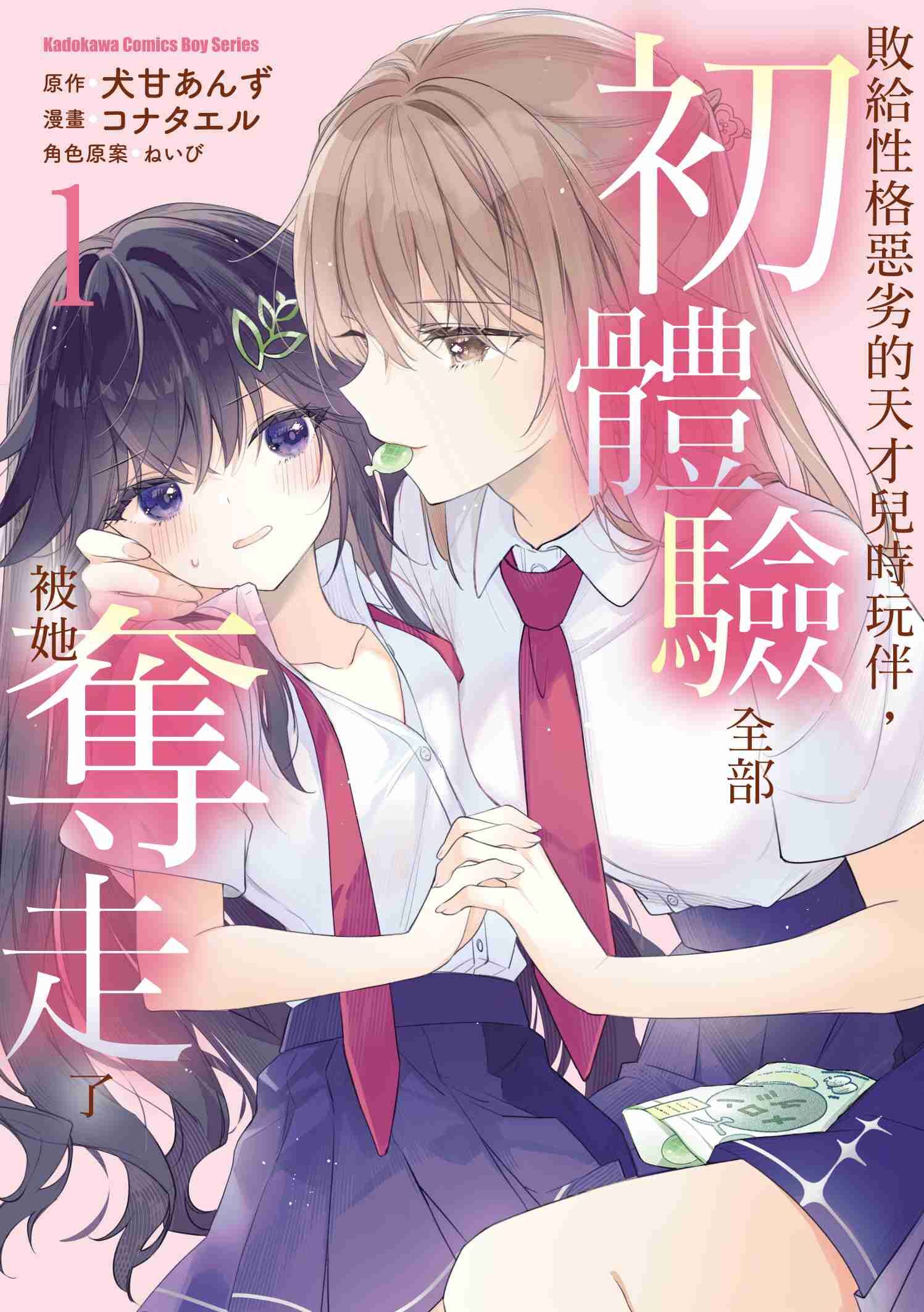 敗給性格惡劣的天才兒時玩伴，初體驗全部被她奪走了 (1)