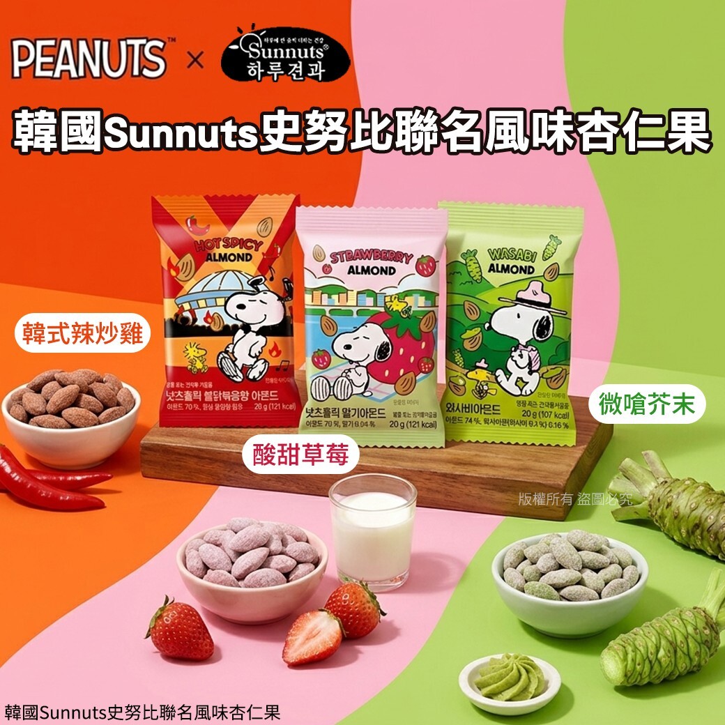 (預購商品) 韓國 Sunnuts 史努比聯名風味杏仁果系列 20g 單包