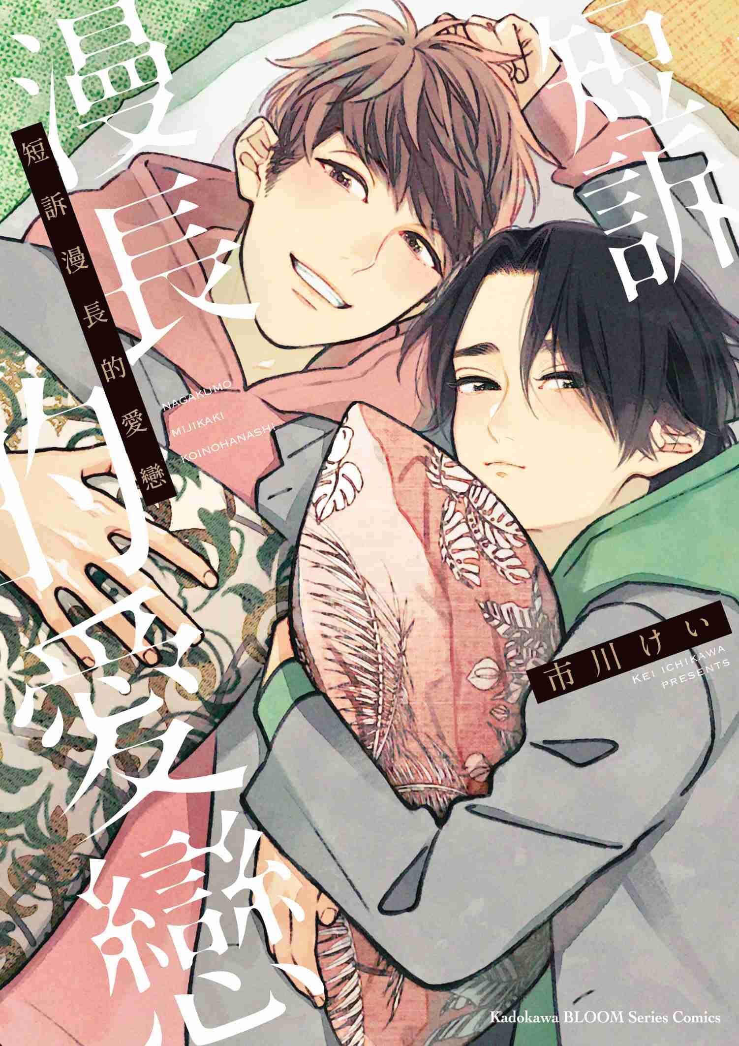 短訴漫長的愛戀