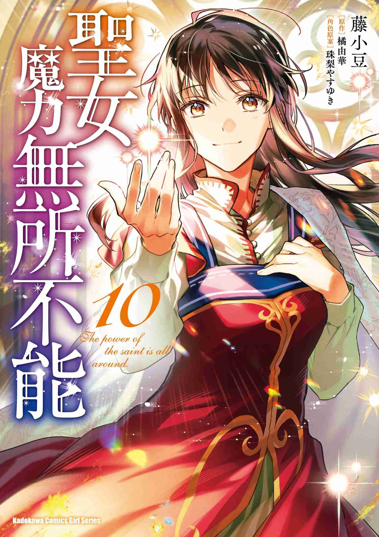 聖女魔力無所不能 (10)