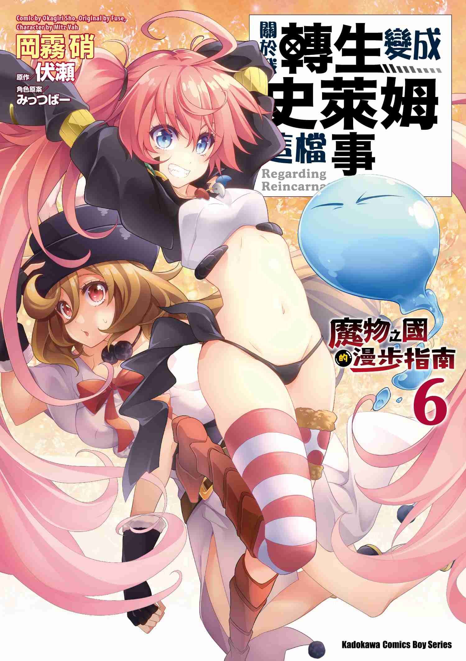 關於我轉生變成史萊姆這檔事 ～魔物之國的漫步指南～ (6)