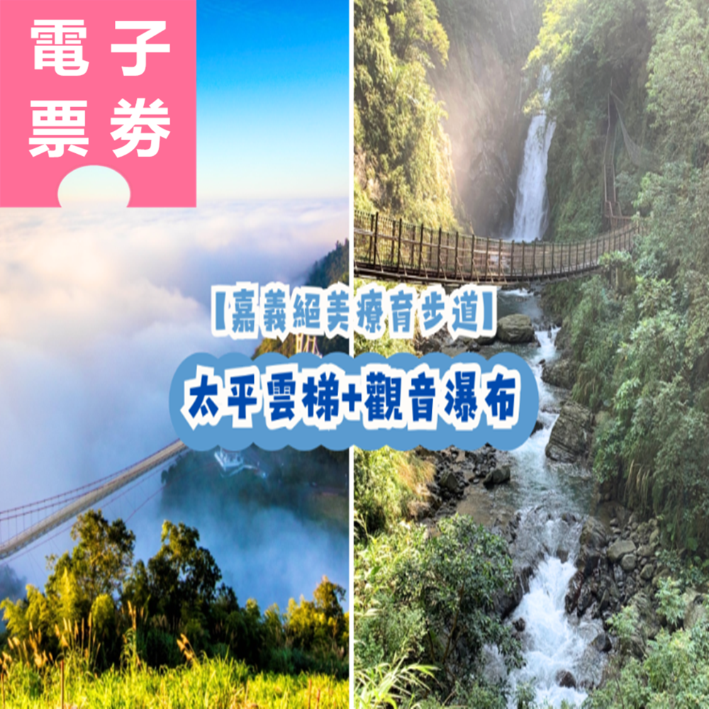 【電子票劵】嘉義｜絕美療癒步道：太平雲梯+觀音瀑布 Ⓕ