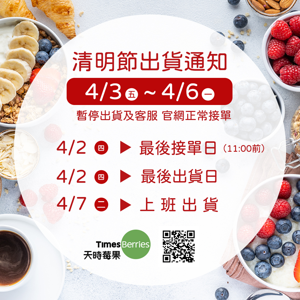 📢 兒童清明連假出貨公告【天時莓果】