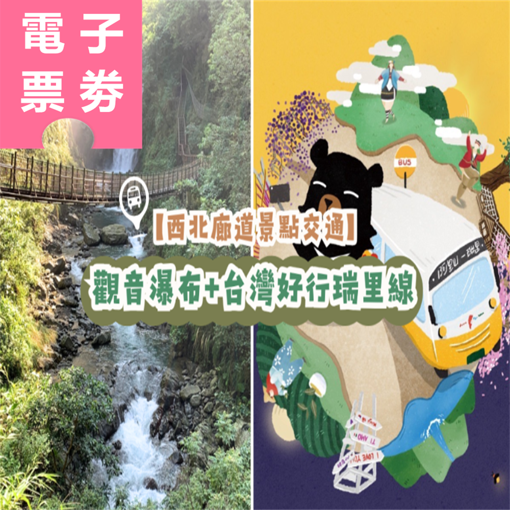 【電子票劵】嘉義｜西北廊道景點交通：觀音瀑布+台灣好行瑞里線 Ⓕ