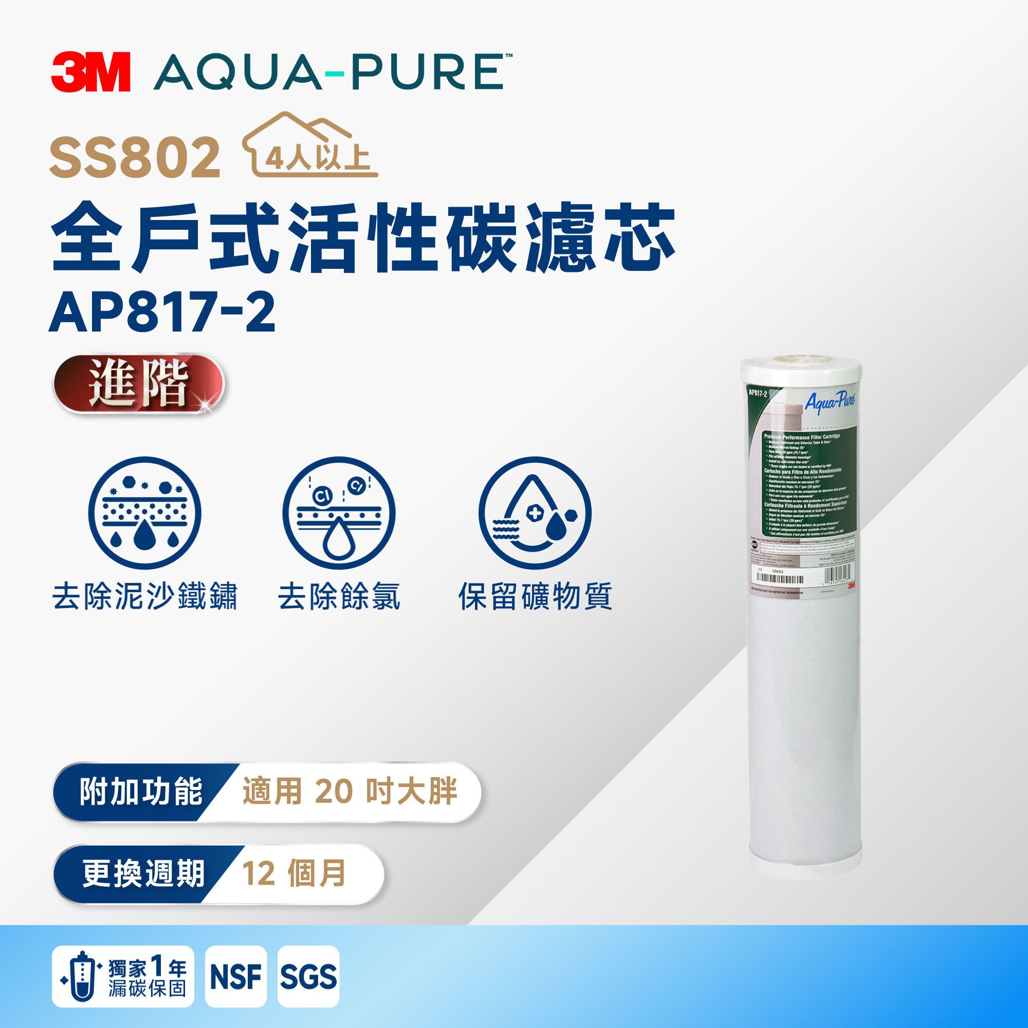 【3M】SS802 全戶式活性碳濾芯 AP817-2