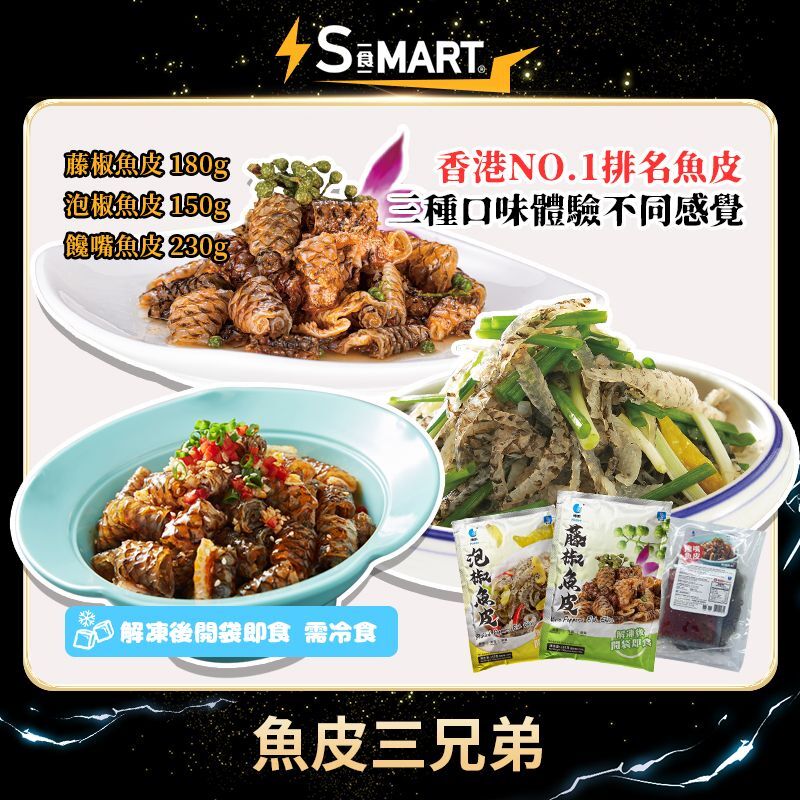 海的 魚皮三兄弟 （泡椒,藤椒,饞嘴,各一）