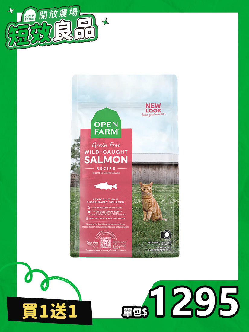 〔短效良品〕開放農場-自然農選無穀寵糧-野撈鮮鮭魚8lb-全齡貓