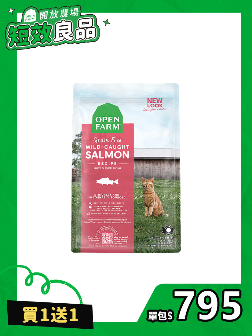 〔短效良品〕開放農場-自然農選無穀寵糧-野撈鮮鮭魚4lb-全齡貓