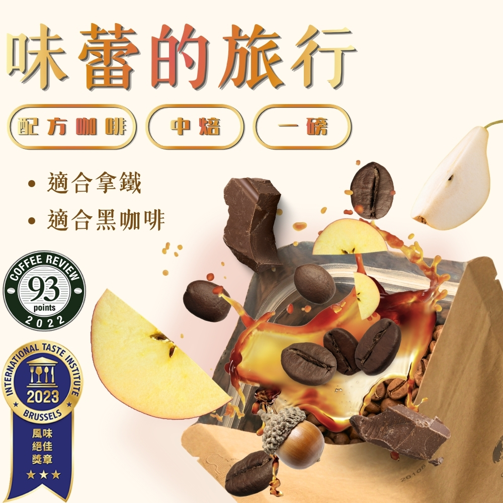 【iTQi 國際風味評鑑三星最高榮譽】中焙｜味蕾的旅行 配方咖啡豆 一磅(454g±2% )｜暖窩咖啡