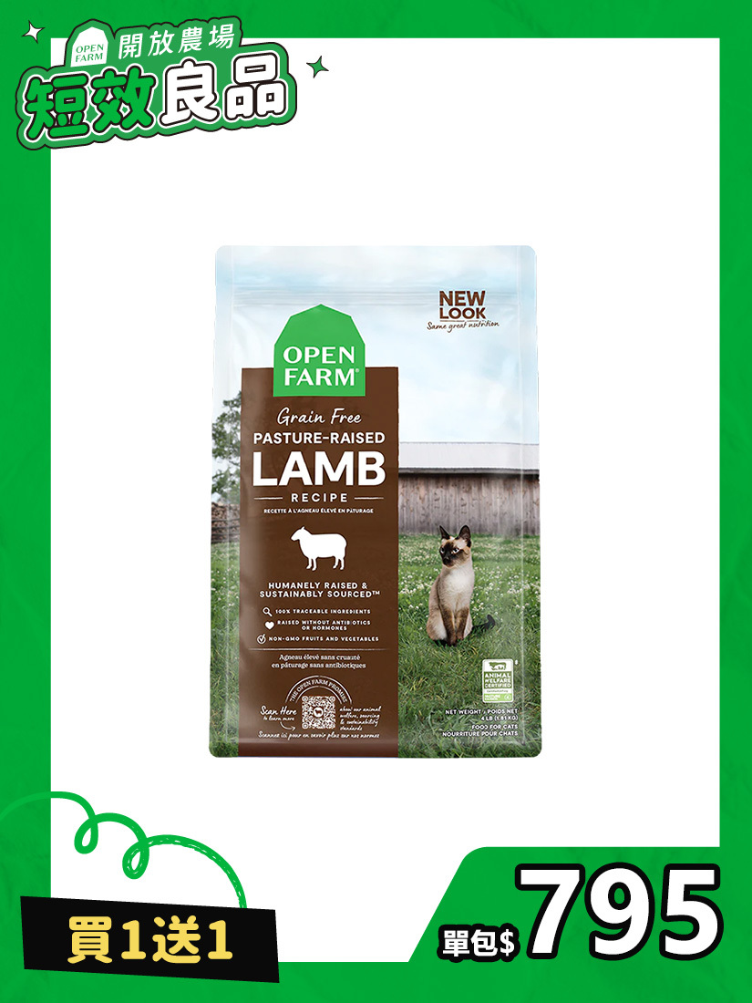 〔短效良品〕開放農場-自然農選無穀寵糧-草原野牧羊4lb-全齡貓