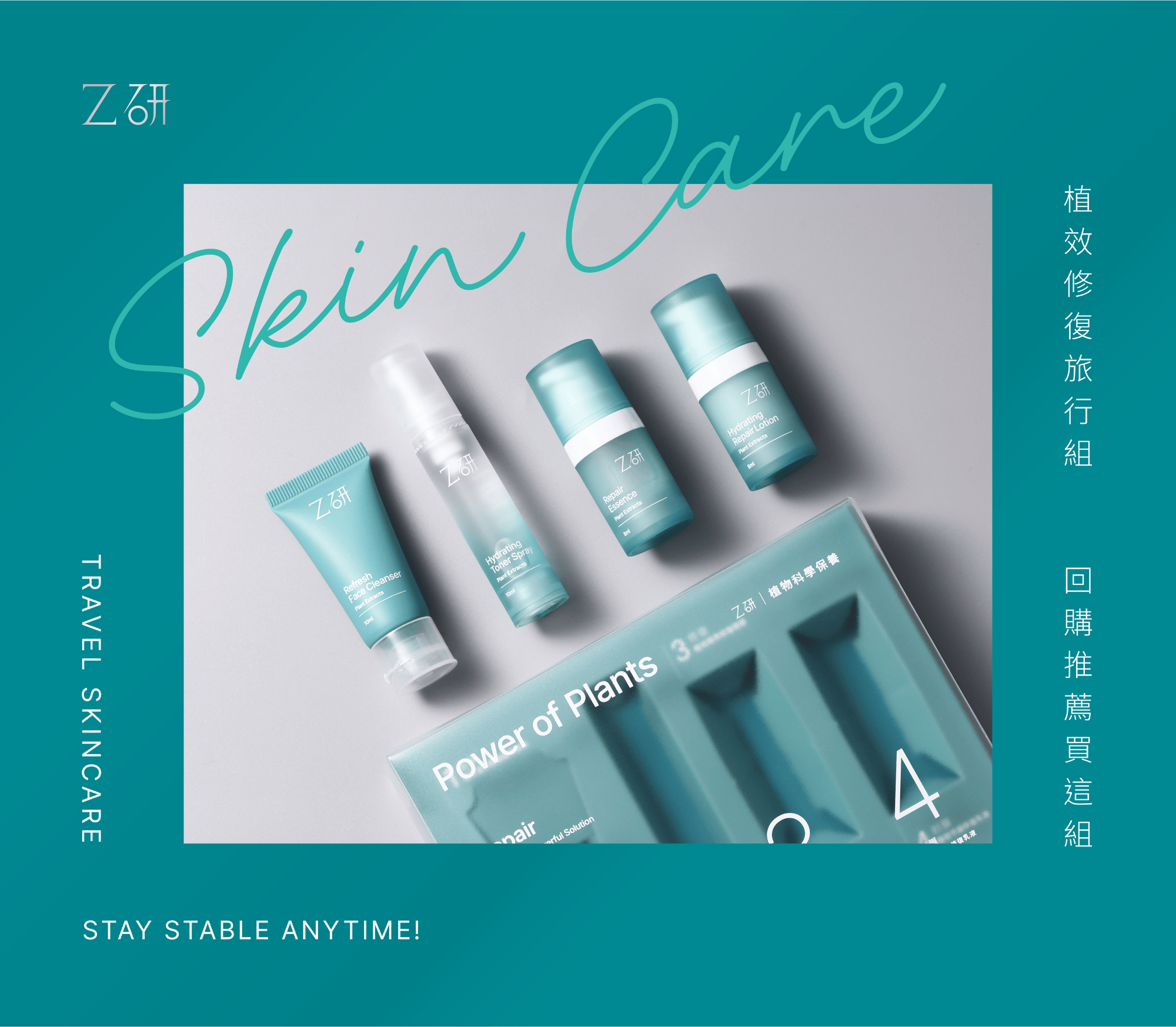 Z研,植效修復旅行組,植物科學保養,保養旅行組,敏感肌修復