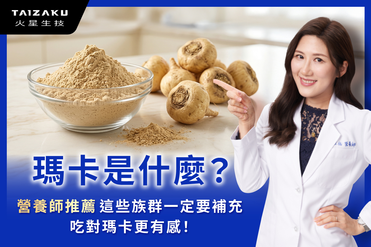 瑪卡是什麼？營養師推薦這些族群一定要吃，吃對瑪卡更有感