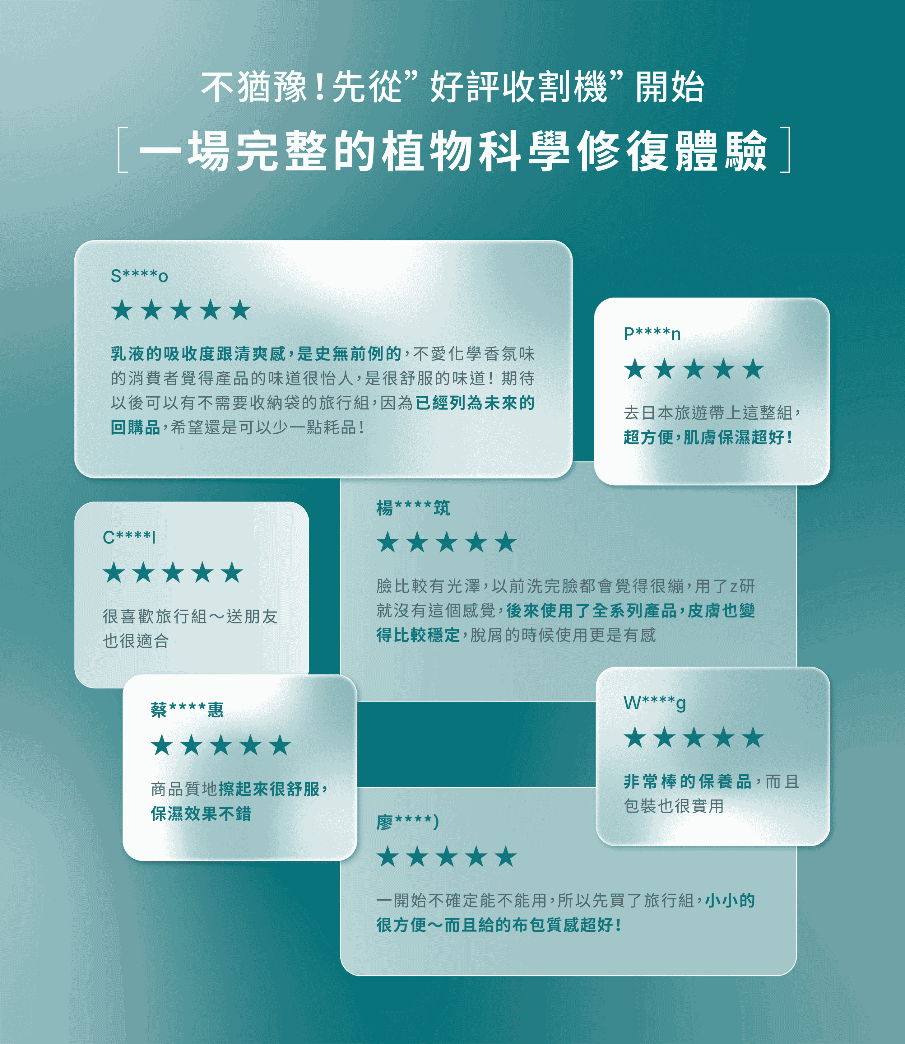 Z研植效修復旅行組,使用者好評,植物科學保養