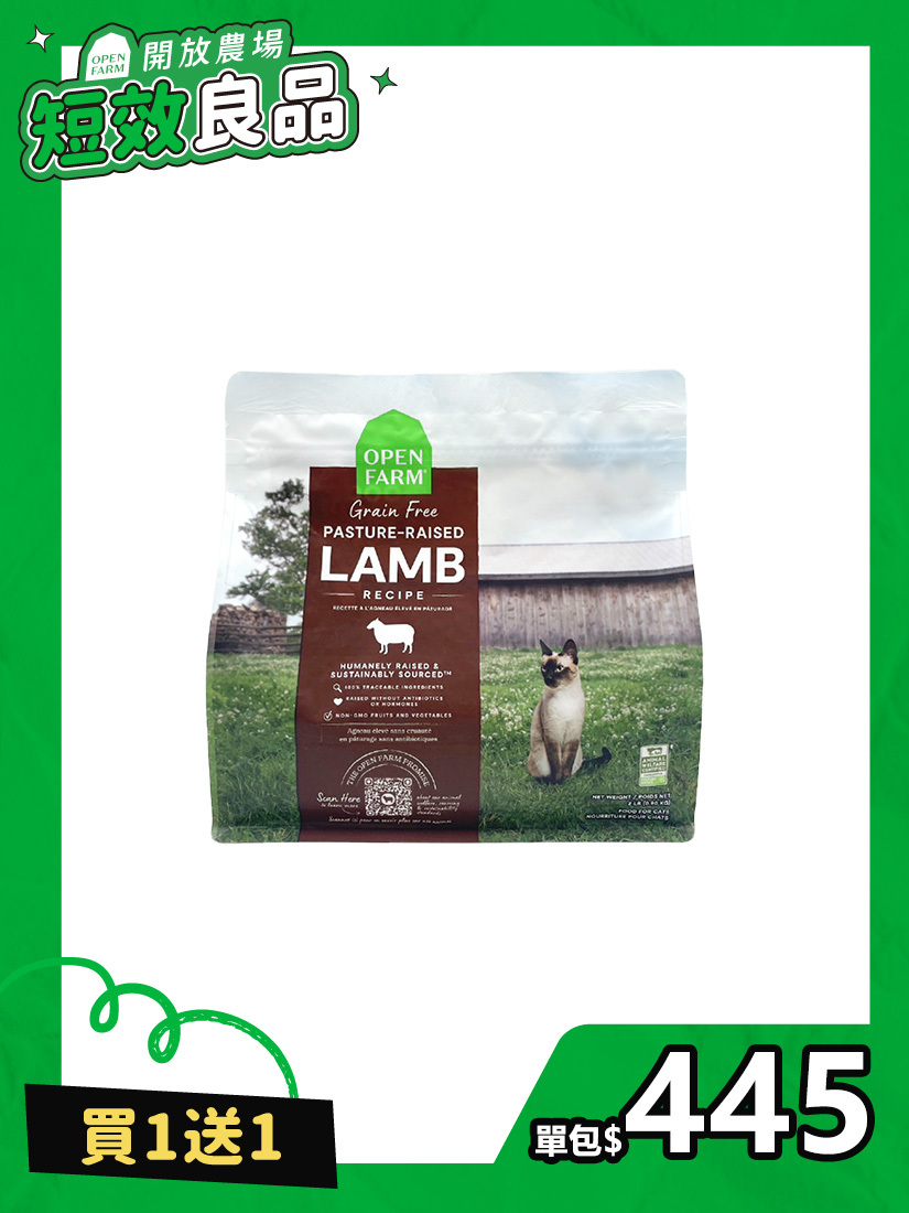 〔短效良品〕開放農場-自然農選無穀寵糧-草原野牧羊2lb-全齡貓