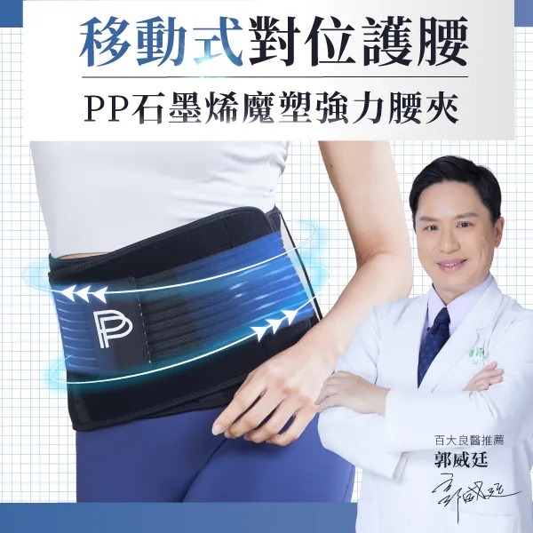 PP石墨烯魔塑強力腰夾 (醫療級)