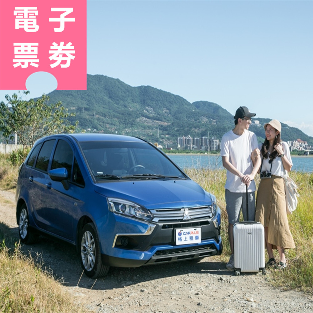 【電子票券】嘉義｜開車暢遊西北廊道：格上租車券，送太平雲梯、觀音瀑布門票 雙人票 Ⓕ