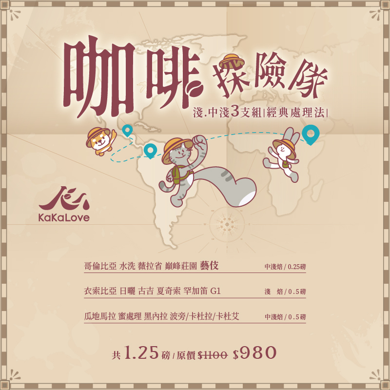 咖啡探險隊：哥倫比亞 水洗 巔峰莊園 藝伎 0.25磅 + 瓜地馬拉 蜜處理 黑內拉 0.5磅 + 衣索比亞 日曬 罕加笛 0.5磅，3支共1.25磅