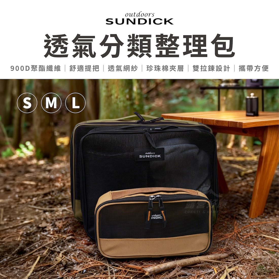 【SUNDICK】 透氣分類整理包