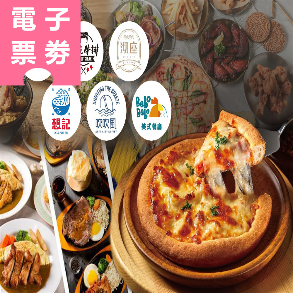 【電子票券】全台多點｜想想國際餐飲集團 300元餐飲抵用券 Ⓣ