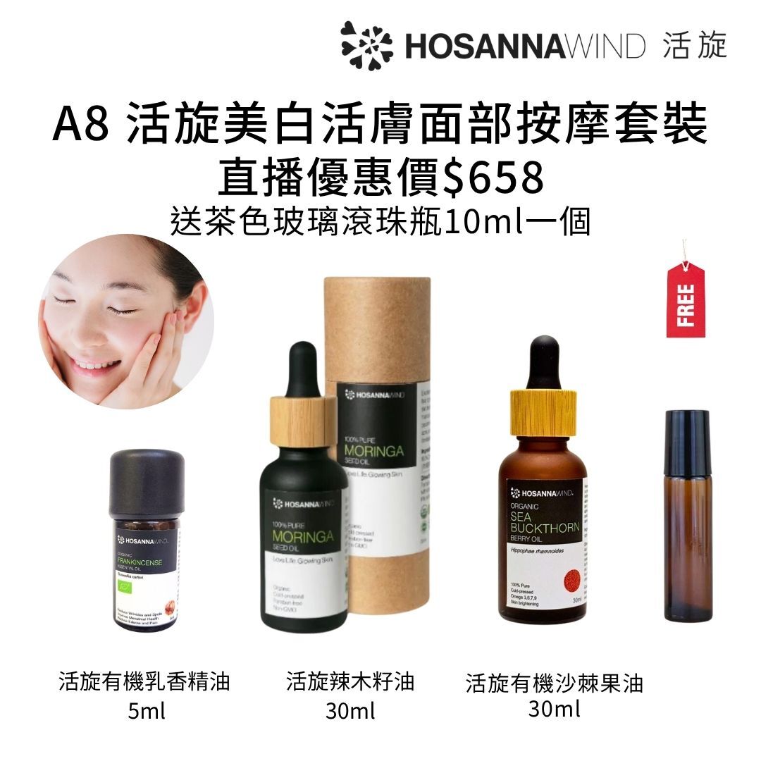 0324HSA08-HW活旋-活旋美白活膚面部按摩套裝: (活旋辣木籽油30ml [1件])  + (活旋有機沙棘果油30ml [1件]) + (活旋有機乳香精油5ml(英國) [1件])  + (送茶色玻璃滾珠瓶10ml [1件])/ ---[所有套裝可混搭A8, A9, A10, A11, A12] [2套/每套減$20], [3套/每套減$30], [4套/每套減$40], [5套/每套減$50](A8)